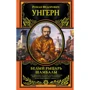 Роман Унгерн: Белый рыцарь Шамбалы