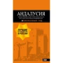 Андалусія. Путівник