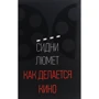 Сідні Люмет: Як робиться кіно