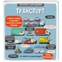 Рут Мартін: Маленькі дослідники: Транспорт