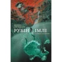Філіп Пулман: Рубін у імлі