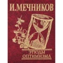 І. Мечников: Етюди оптимізму