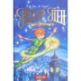 Джеймс Баррі: Пітер Пен