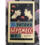 Энтони Берджесс: M/F: Обложка Мягкая