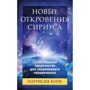 Патрисия Кори: Новые Откровения Сириуса