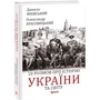 Олександр Красовицький, Данило Яневський: 10 розмов про історію України та світу