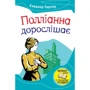 Елінор Портер: Полліанна дорослішає