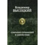 Владимир Высоцкий: Собрание сочинений в одном томе