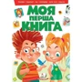 Моя перша книга (зелена)