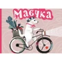 Юлія Лактіонова: Маєчка