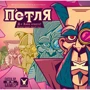 Настільна гра Geekach Games Петля (The Loop)