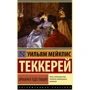 Вільям Теккерей: Ярмарок марнославства