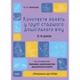О. А. Шевцова: Конспекти занять в групі середнього дошкільного віку. 5-6 років. Готуємось до НУШ
