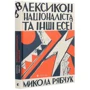 Микола Рябчук: Лексикон націоналіста та інші есеї: Виробник Видавництво Старого Лева