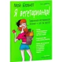 Мой блокнот. Я вегетарианка!