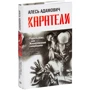 Алесь Адамович: Карателі. Радість ножа, або Життєписи гіпербореїв: Кількість сторінок 368