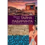 Маргаліт Фокс: Таємниця лабіринту. Як була прочитана забута писемність