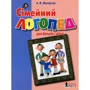 А. Малярчук: Сімейний логопед для батьків и дітей