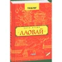 Катерина Кулик: Лаавай: ISBN 978-966-03-7806-3
