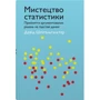 Девід Шпігельгальтер: Мистецтво статистики. Прийняття аргументованих рішень на основі даних