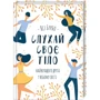 Ліз Бурбо: Слухай своє тіло - найкращого друга у всьому світі
