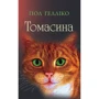 Пол Гелліко: Томасина