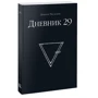Дімітріс Чассапакіс: Щоденник 29
