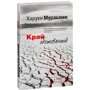 Харуки Мураками: Край обетованный