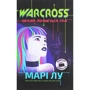 Марі Лу: Warcross. Нехай почнеться гра! Книга 1