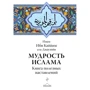 Ібн Каййім аль-Джаузійя: Мудрість ісламу. Книга корисних настанов