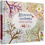 Чотири пори року. Музичні шедеври: ISBN 978-966-948-854-1