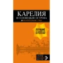 Карелія і Соловецькі острови. Путівник (+ карта)