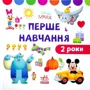 Disney Маля. Перше навчання. Мені 2 роки. Комплект із 2-х книг фото 6