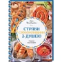 Леся Кравецька: Страви Слобожанщини з душею