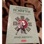 Дамо Митчелл: Даосский нэйгун. Древние китайские методы работы с энергетическим телом: Автор Дамо Митчелл