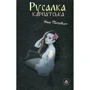 Іван Попович: Русалка Карпатська