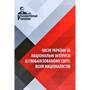 Бандерівські читання V. Місія України та національні інтереси в глобалізованому світі