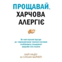 Карі Надо, Слоан Барнетт: Прощавай, харчова алергіє!