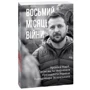Восьмий місяць війни. Хроніка подій. Промови та звернення Президента Володимира Зеленського