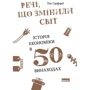 Речі, що змінили світ. Історія економіки в 50 винаходах