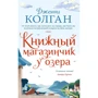 Дженни Колган: Книжный магазинчик у озера