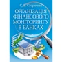 С. Б. Єгоричева: Організація фінансового моніторинку у банках