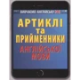 Артиклі та прийменники англійської мови