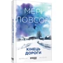 Мері Ловсон: Кінець дороги