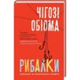 Чігозі Обіома. Рибалки