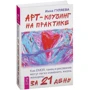 Інна Гуляєва: Арт-коучинг на практиці. Як EMDR, танець і малювання можуть легко змінити життя жінки за 21 день