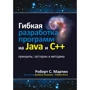 Роберт C. Мартин: Гибкая разработка программ на Java и C++: принципы, паттерны и методики