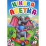 Цікава абетка