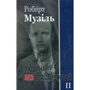 Роберт Музіль: Людина без властивостей. Книга 2