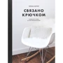 Тереза Картер: Пов'язано гачком. Проекти та візерунки в стилі мінімалізму